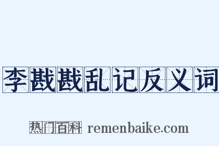 李戡戡乱记反义词是什么意思的图片